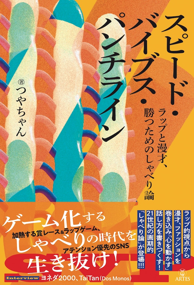 「スピード・バイブス・パンチライン　ラップと漫才、勝つためのしゃべり論」表紙