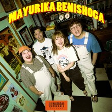 UNIVERSAL OVERALLとマユリカ＆紅しょうががコラボ。