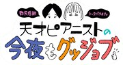 「天才ピアニストの今夜もグッジョブ」ロゴ (c)NHK