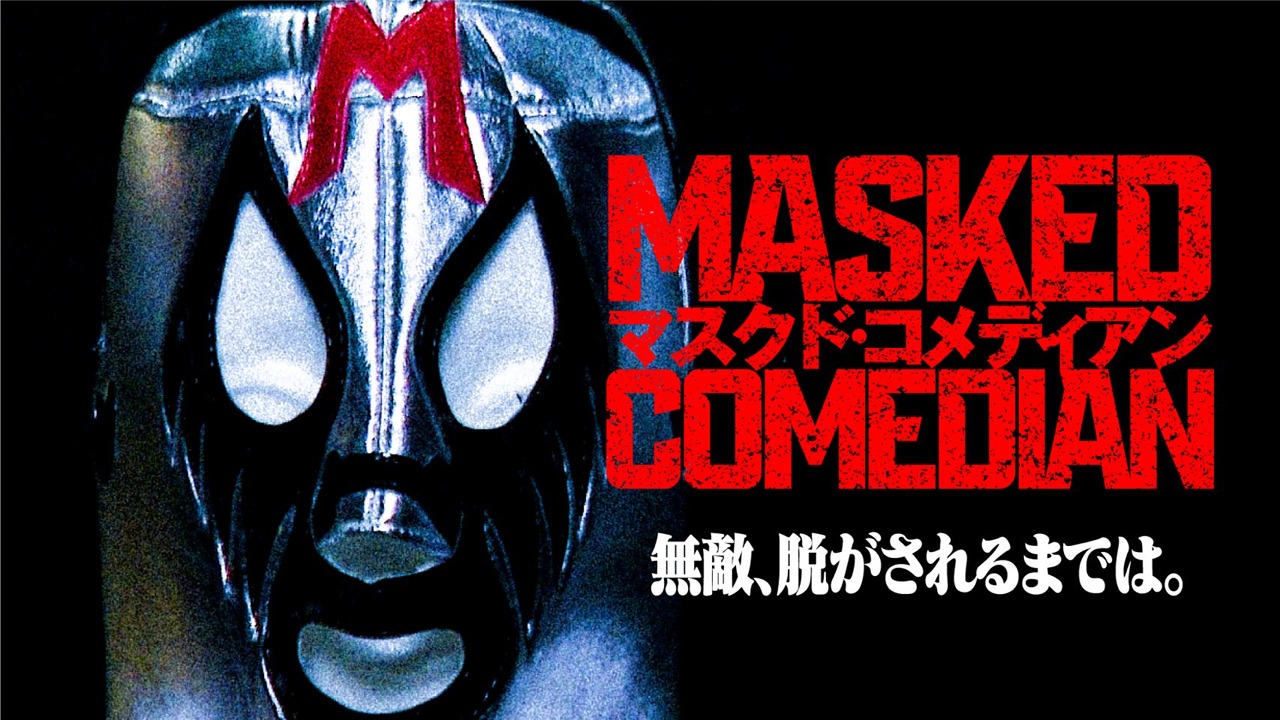「マスクド・コメディアン」