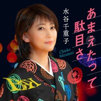 水谷千重子「あまえたって駄目さ」ジャケット