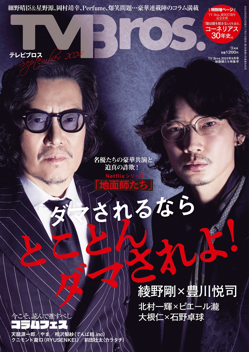 「TV Bros.2024年9月号地面師たち特集号」表紙