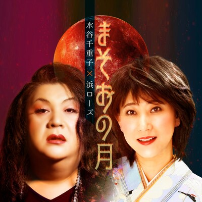 水谷千重子＆浜ローズ「まそおの月」ジャケット