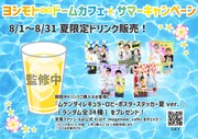 ∞ドームカフェでは「オリジナルステッカー付」夏限定ドリンクを販売。