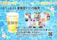 ∞ドームカフェでは「オリジナルステッカー付」夏限定ドリンクを販売。