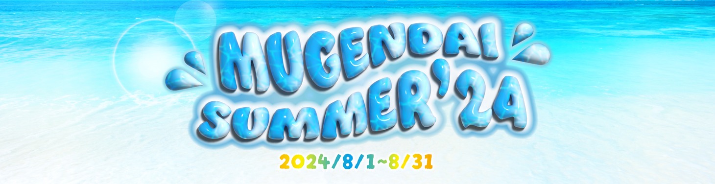「MUGENDAI SUMMER’24」ロゴ