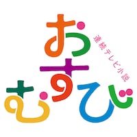 大島慶一郎がデザインした「おむすび」ロゴ。(c)NHK