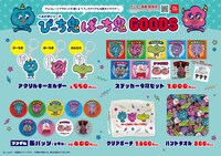 「ぴーち鬼ぱーち鬼」新グッズ