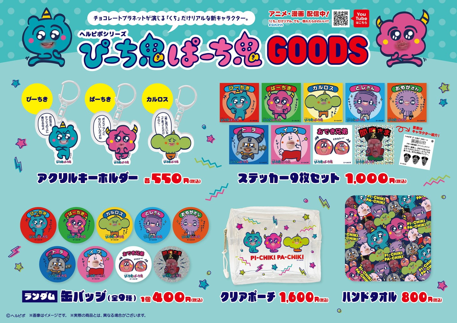 「ぴーち鬼ぱーち鬼」新グッズ