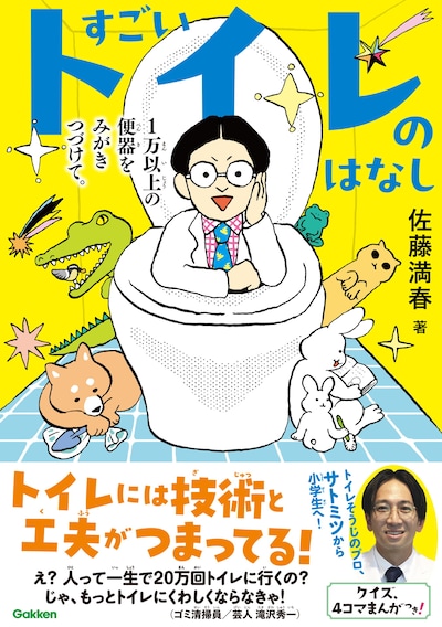 「すごいトイレのはなし 1万以上の便器をみがきつづけて。」表紙