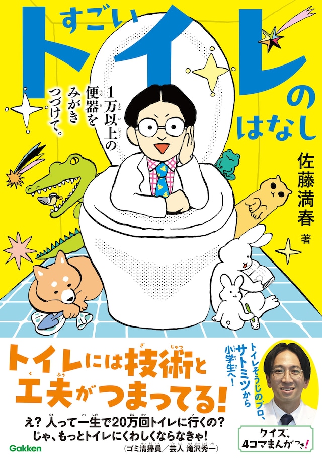 「すごいトイレのはなし 1万以上の便器をみがきつづけて。」表紙