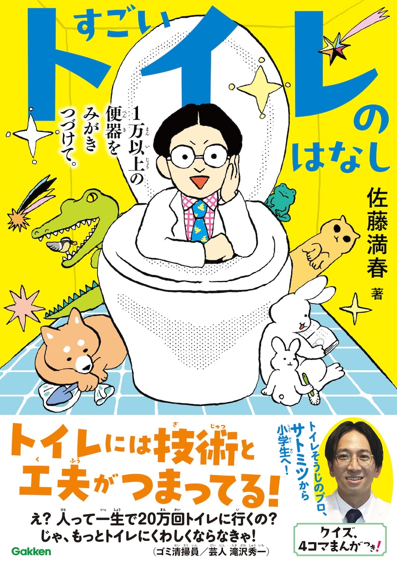 「すごいトイレのはなし 1万以上の便器をみがきつづけて。」表紙