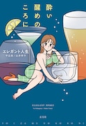 エレガント人生、飲み会で繰り広げられる人間模様を描く小説「酔い醒めのころに」