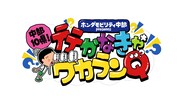 「ホンダモビリティ中部presents 中部10県！行かなきゃワカランQ」ロゴ (c)中京テレビ