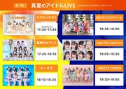 「まいにちフェス2024 ~真夏のアイドルLIVE~」タイムテーブル