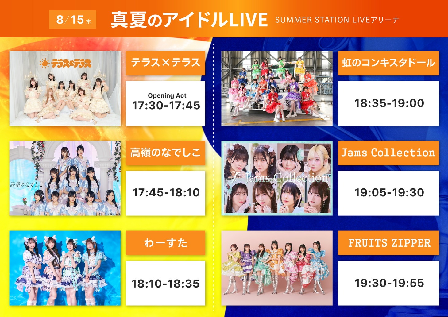 「まいにちフェス2024 ～真夏のアイドルLIVE～」タイムテーブル