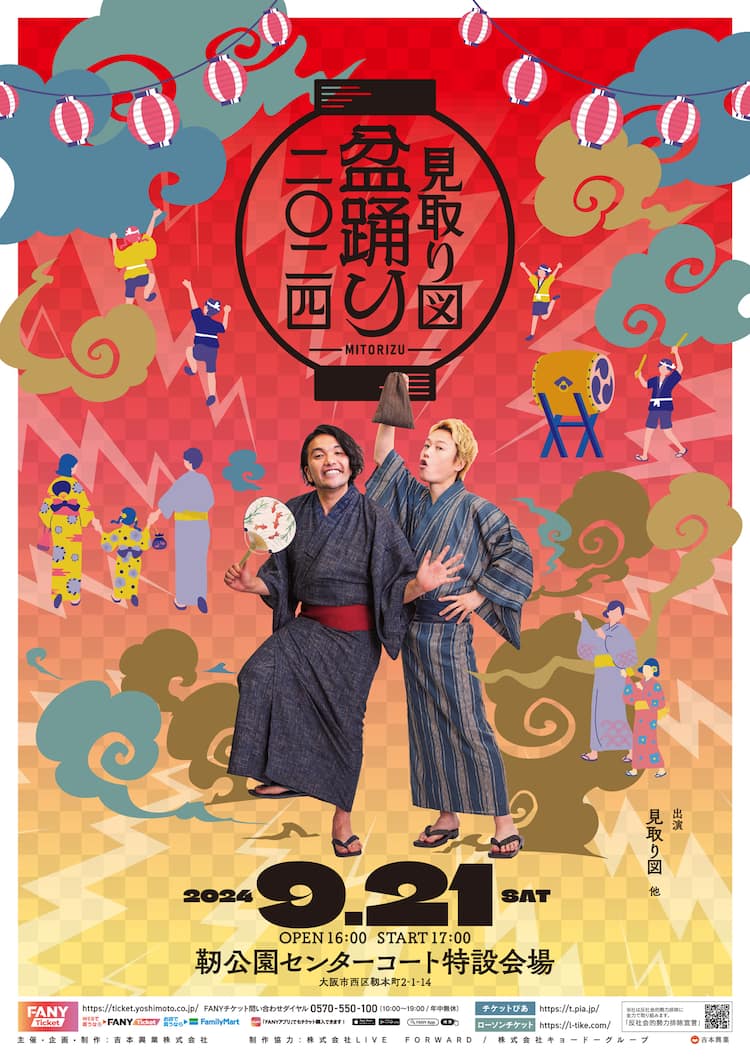 見取り図の盆踊り開催「新たな夏の風物詩に」 ギャロップ、ダブヒガ 