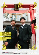 麒麟トークライブ「ふたりっきりん」第3回はIMM THEATERで