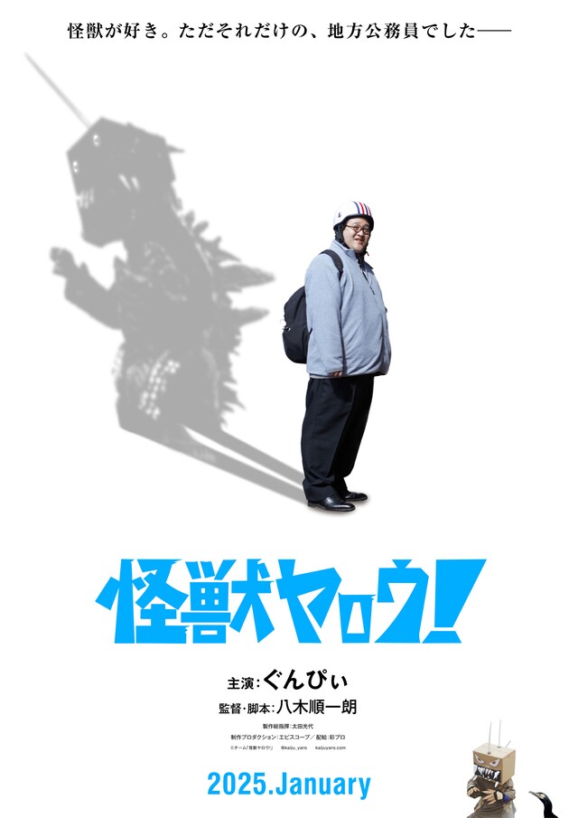 春とヒコーキぐんぴぃ主演映画「怪獣ヤロウ！」ティザービジュアル （c) チーム「怪獣ヤロウ！」