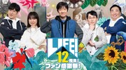 コント番組「LIFE！」12周年イベント開催決定　トーク＆コント複数披露