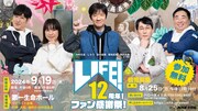 「LIFE！12周年！ファン感謝祭！」ビジュアル