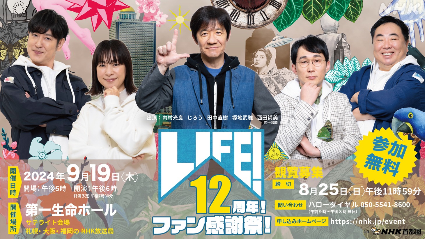 「LIFE！12周年！ファン感謝祭！」ビジュアル