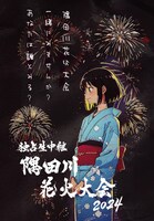 「独占生中継 隅田川花火大会2024」ポスタービジュアル (c)テレビ東京