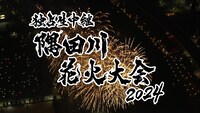 「独占生中継 隅田川花火大会2024」ロゴ (c)テレビ東京