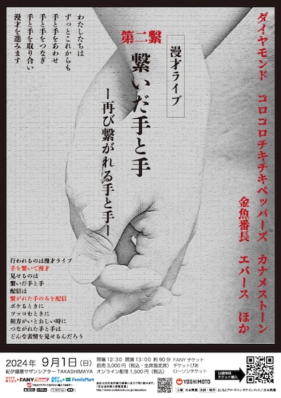 「繋いだ手と手 第二繋 ー再び繋がれる手と手ー」フライヤー