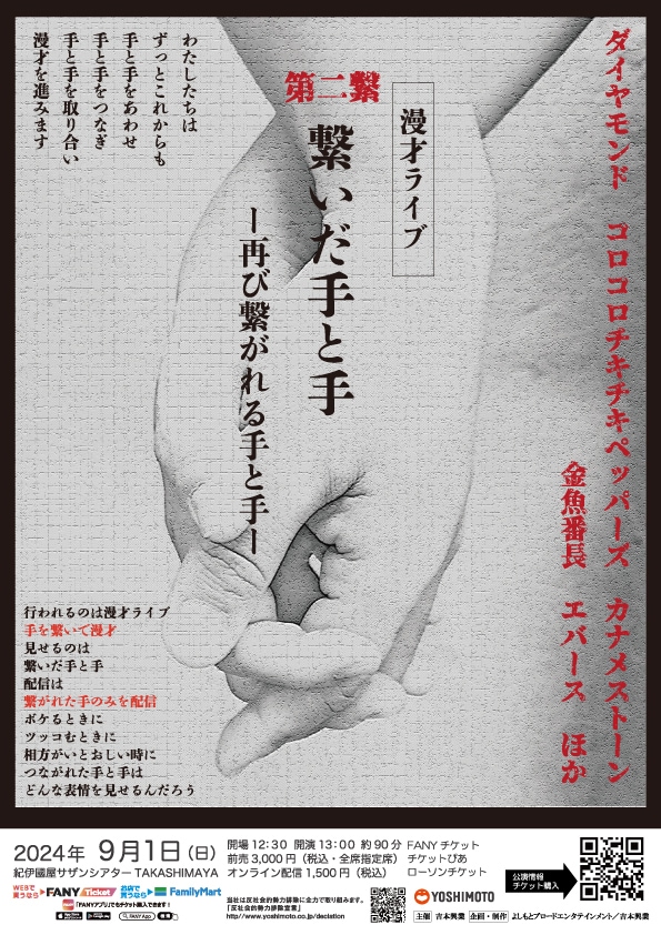 「繋いだ手と手 第二繋 ー再び繋がれる手と手ー」フライヤー