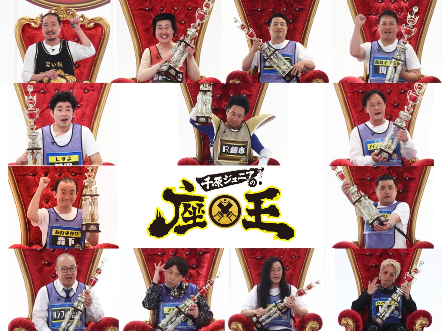 「千原ジュニアの座王 チャンピオン大会45分SP」の出場者。(c)関西テレビ