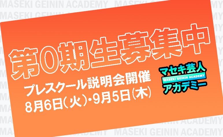 「マセキ芸人アカデミー」募集イメージ