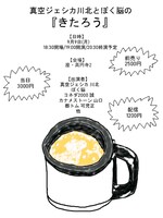 「真空ジェシカ川北とぼく脳の『きたろう』」チラシ