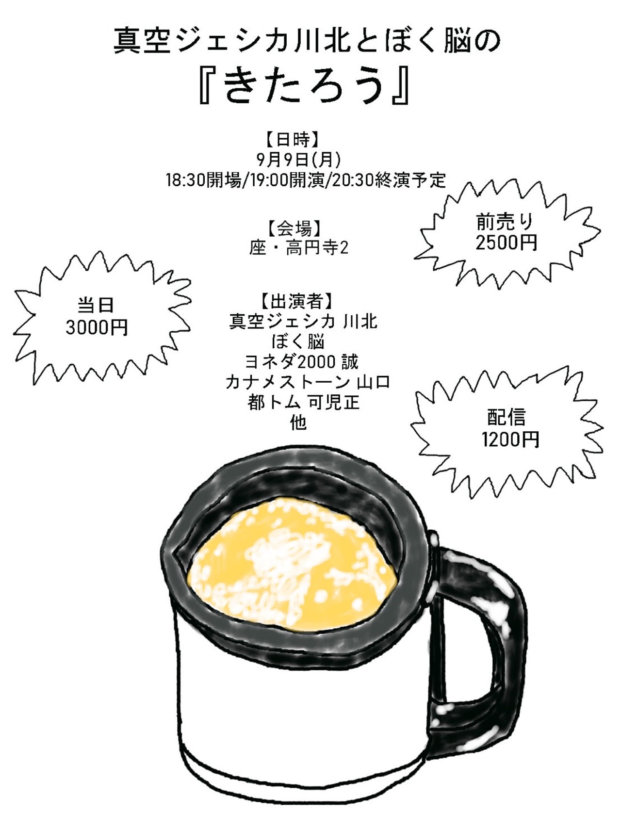 「真空ジェシカ川北とぼく脳の『きたろう』」チラシ