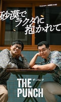 ザ・パンチ写真集「砂漠でラクダに抱かれて」発売、びしょびしょ姿や美尻も披露