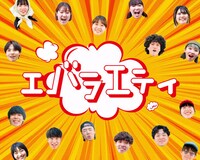 特設サイト「エバラエティ」