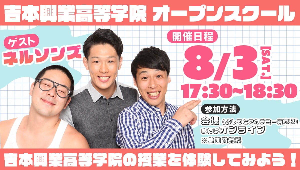 吉本興業高等学院のオープンスクール。