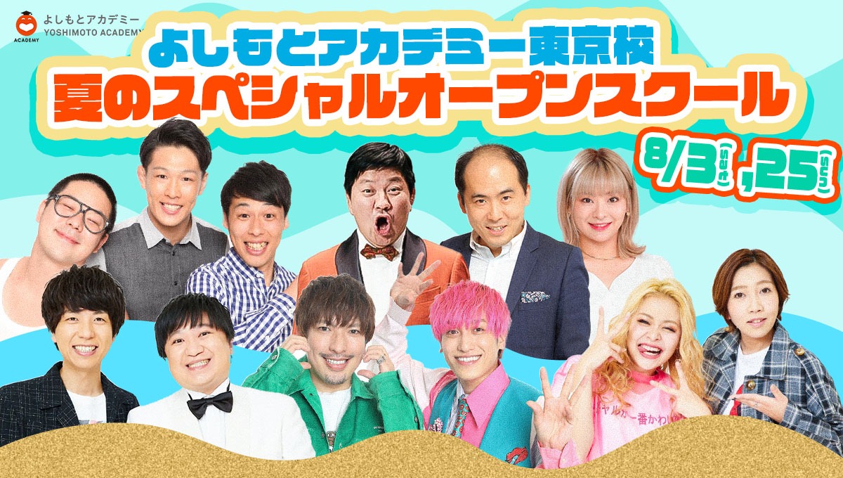 よしもとクリエイティブアカデミー東京校のオープンスクール。