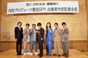 「内村プロデュース復活SP!! 出演者内定記者会見」に登壇した（左から）ふかわりょう、さまぁ～ず、内村光良、ヒコロヒー、さらば青春の光。