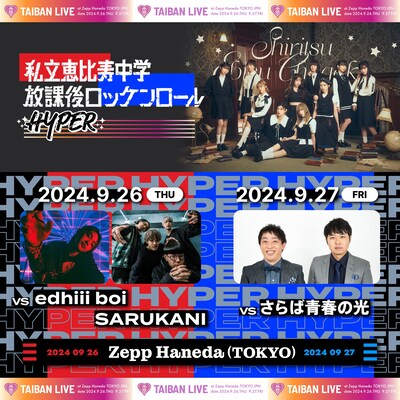 「私立恵比寿中学 TAIBAN LIVE『放課後ロッケンロール-HYPER- 2024』」イメージ