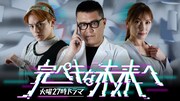 「完ペキな未来へ」キービジュアル (c)テレビ朝日