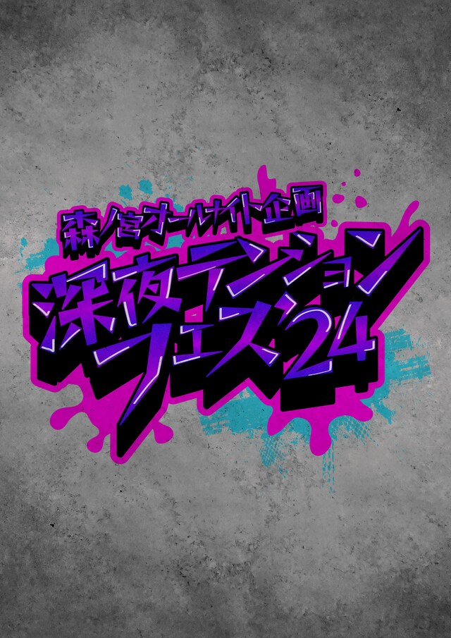 「森ノ宮オールナイト企画『深夜テンションフェス '24』」