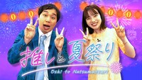 「推しと夏祭り」キービジュアル (c)テレビ朝日