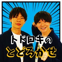「トドロキのとどろかせ」ビジュアル