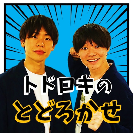 「トドロキのとどろかせ」イメージ