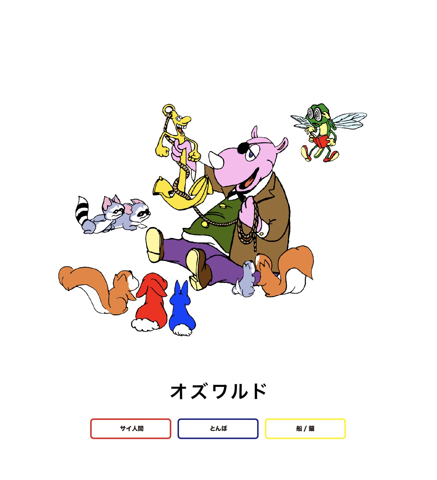 オズワルドのキーワードと、そこから制作されたグラフィック。