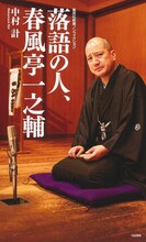 「落語の人、春風亭一之輔」表紙