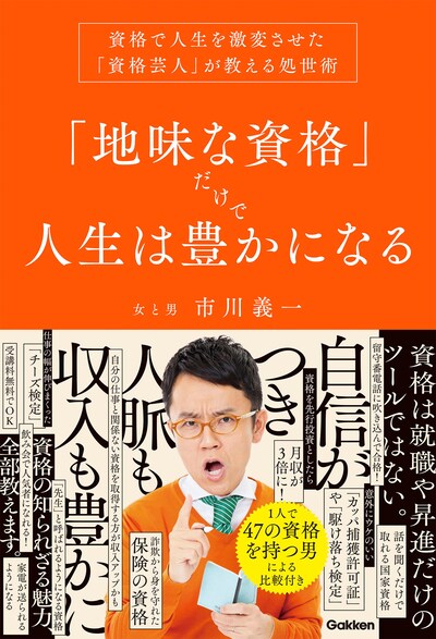 「『地味な資格』だけで人生は豊かになる 資格で人生を激変させた『資格芸人』が教える処世術」表紙
