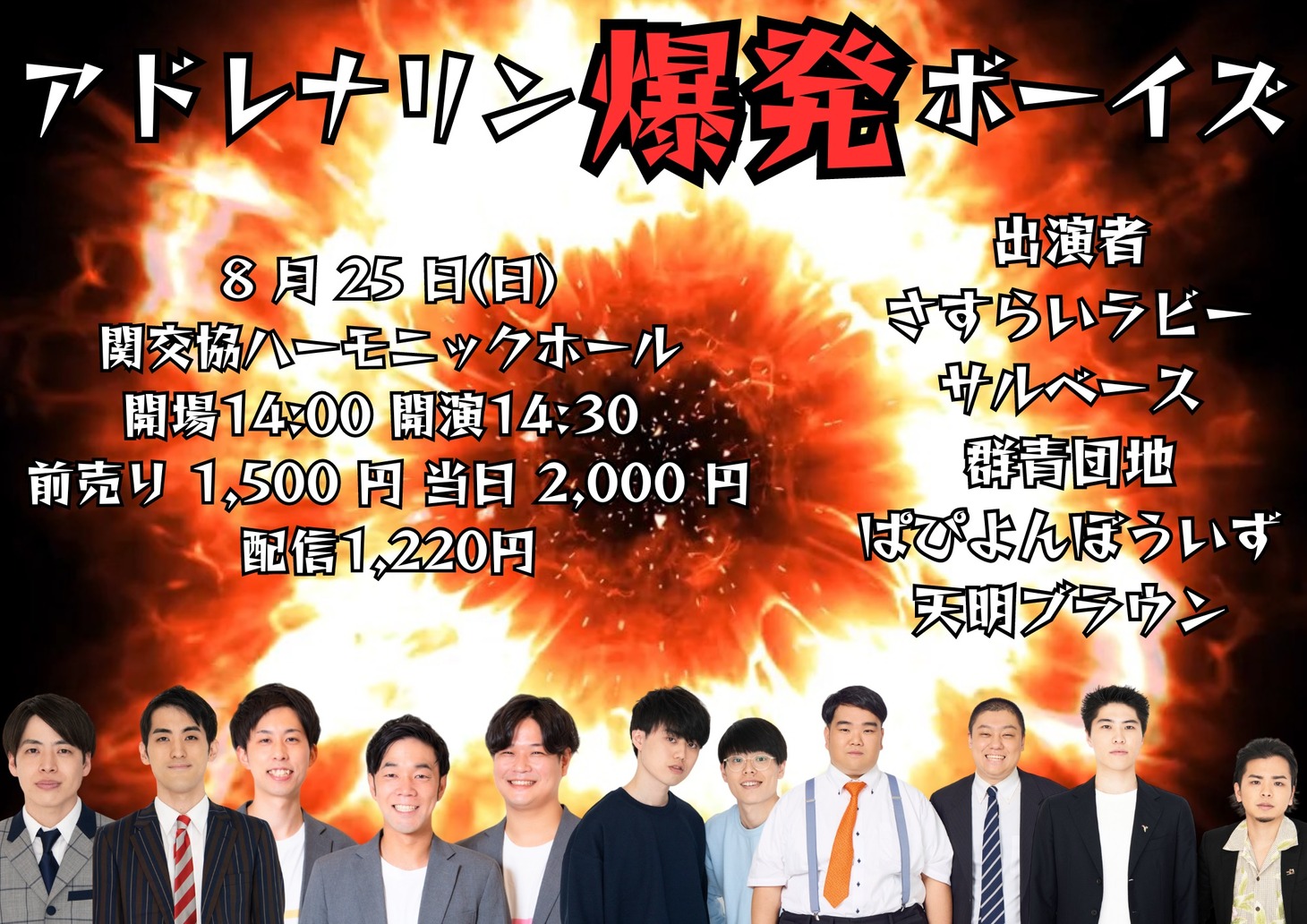 ライブ「アドレナリン爆発ボーイズ」イメージ。