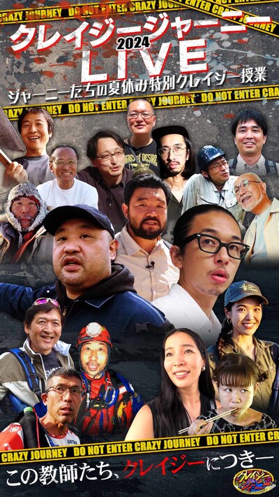 トークイベント「クレイジージャーニーLIVE2024～ジャーニーたちの夏休み特別クレイジー授業～」イメージ。(c)TBS